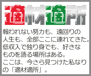 適材適所バナー