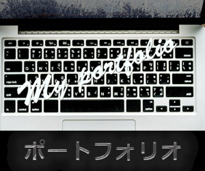 ポートフォリオバナー